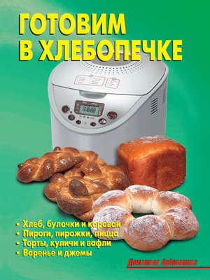 cover image of Готовим в хлебопечке